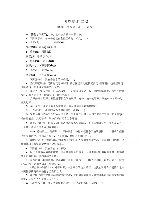 高二语文苏教版必修五练习册：专题2 专题测评(二)B .doc