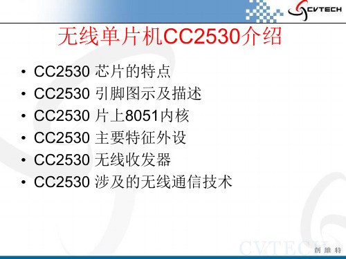 ZigBee无线单片机CC2530介绍