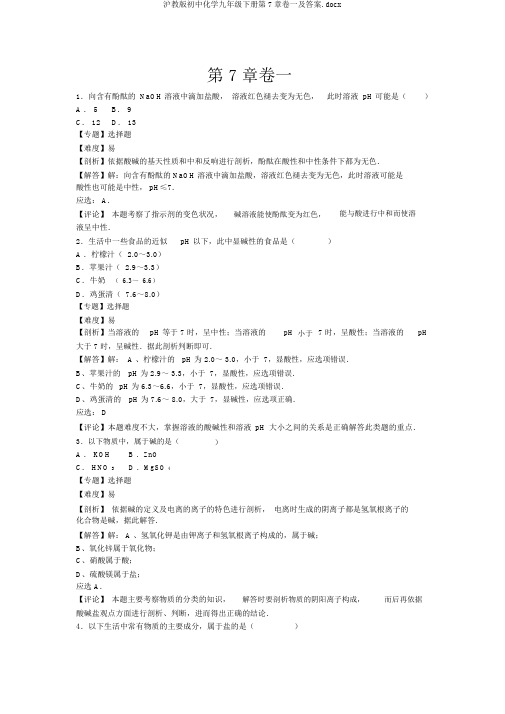 沪教版初中化学九年级下册第7章卷一及答案.docx