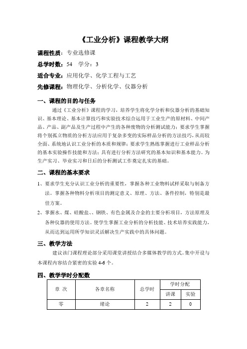 2010.6工业分析教学大纲