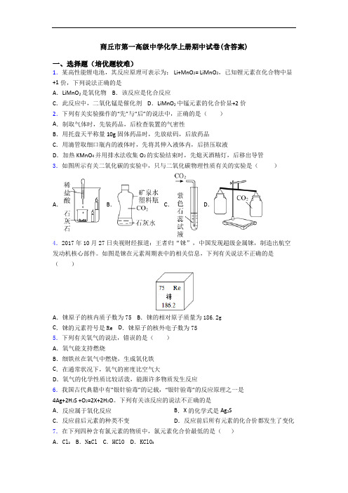 商丘市第一高级中学化学上册期中试卷(含答案)