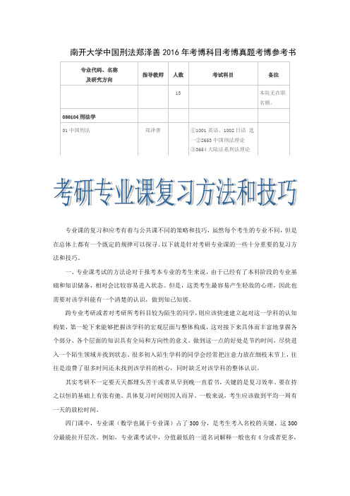 南开大学中国刑法郑泽善2016年考博科目考博真题考博参考书