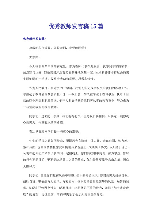 优秀教师发言稿15篇