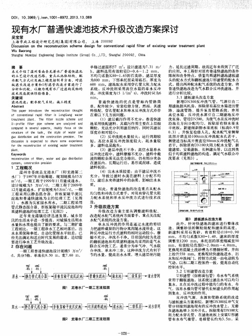 现有水厂普通快滤池技术升级改造方案探讨