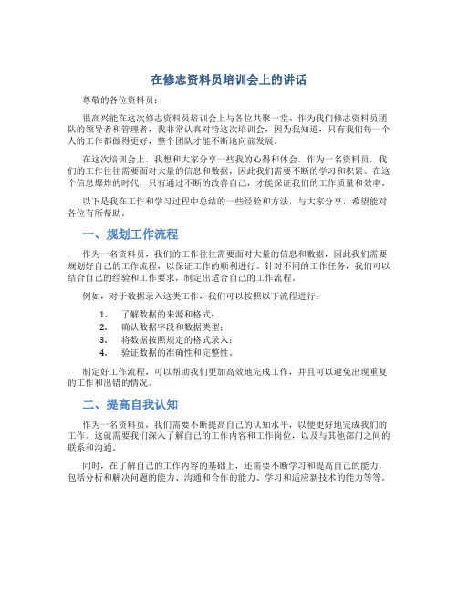 在修志资料员培训会上的讲话