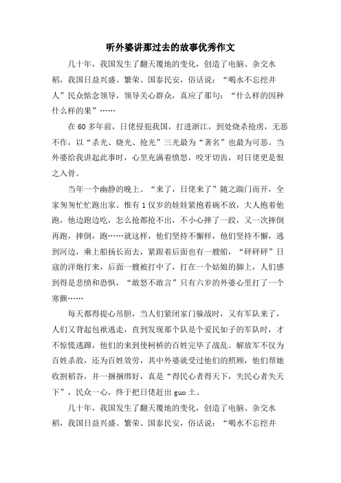 听外婆讲那过去的故事优秀作文