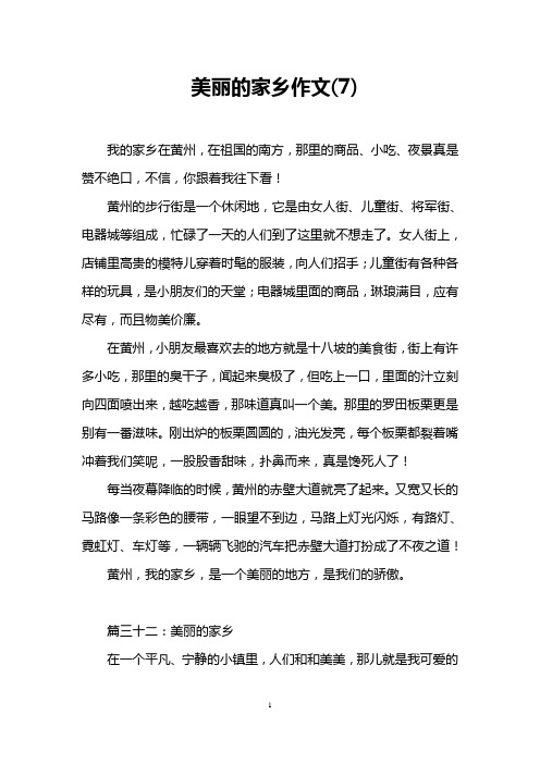 美丽的家乡作文(7)