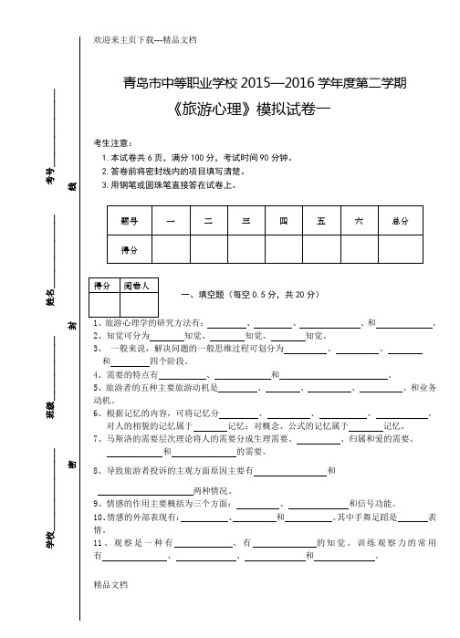 旅游心理学模拟题1