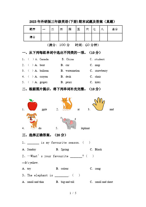 2023年外研版三年级英语(下册)期末试题及答案(真题)