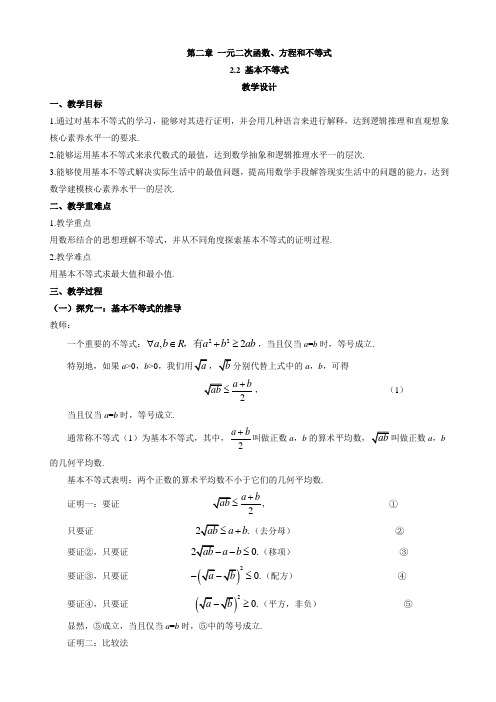 【教案】(人教A版2019 必修第一册)：基本不等式  教案