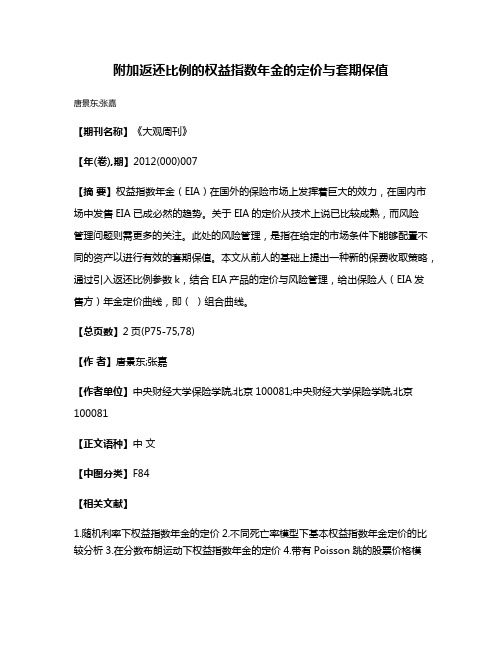 附加返还比例的权益指数年金的定价与套期保值