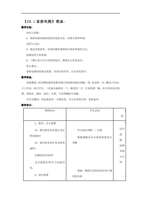 人教版九年级物理全一册教案：19.1家庭电路