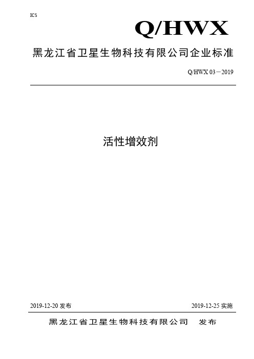 Q_HWX 03-2019活性增效剂企业标准