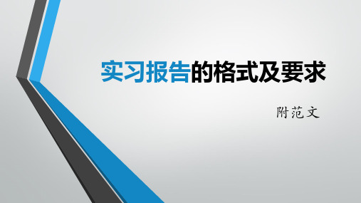 实习报告的格式及要求(附范文)