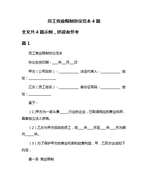 员工竞业限制协议范本4篇