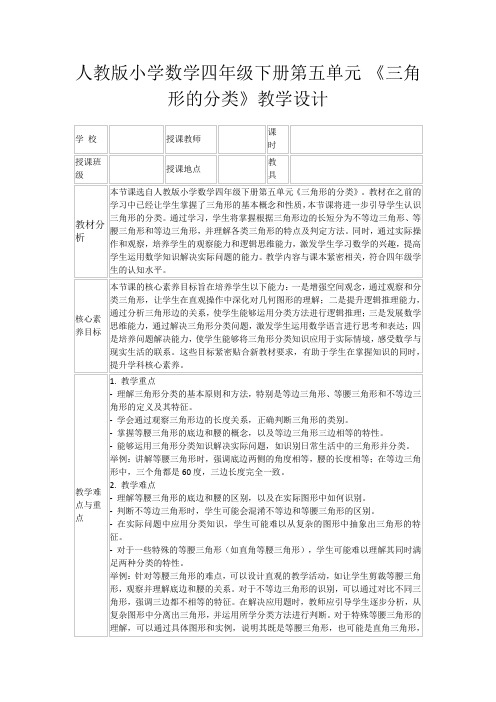 人教版小学数学四年级下册第五单元《三角形的分类》教学设计