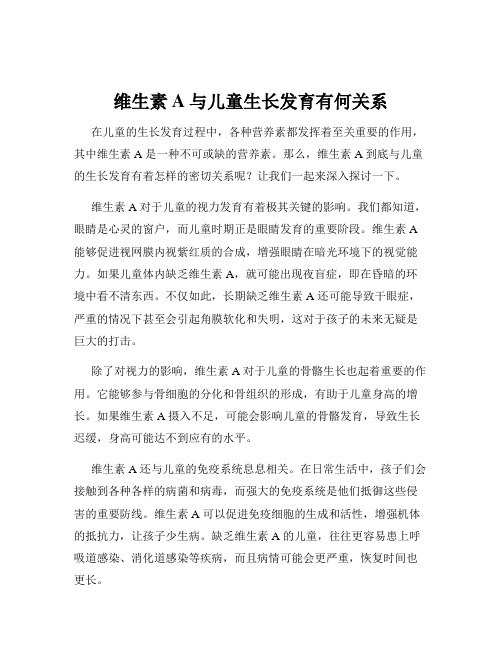 维生素A与儿童生长发育有何关系