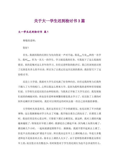 关于大一学生迟到检讨书3篇