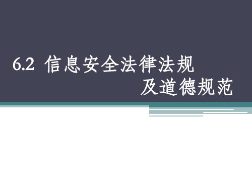 《信息安全法律法规及道德规范》教学课件2