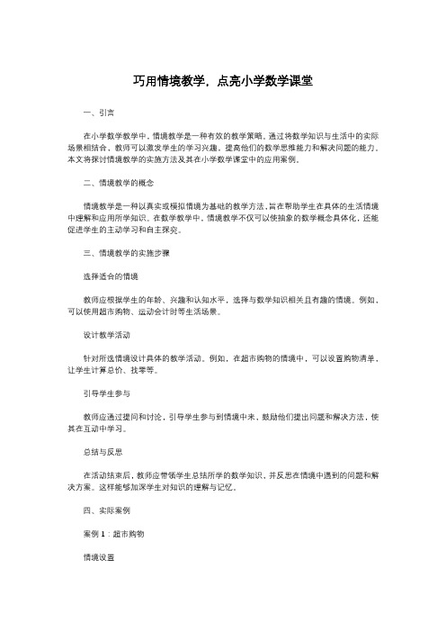 巧用情境教学,点亮小学数学课堂