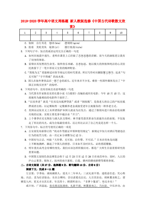 2019-2020学年高中语文周练题 新人教版选修《中国古代诗歌散文欣赏》.doc