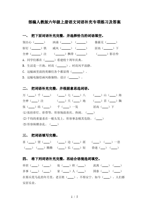 部编人教版六年级上册语文词语补充专项练习及答案