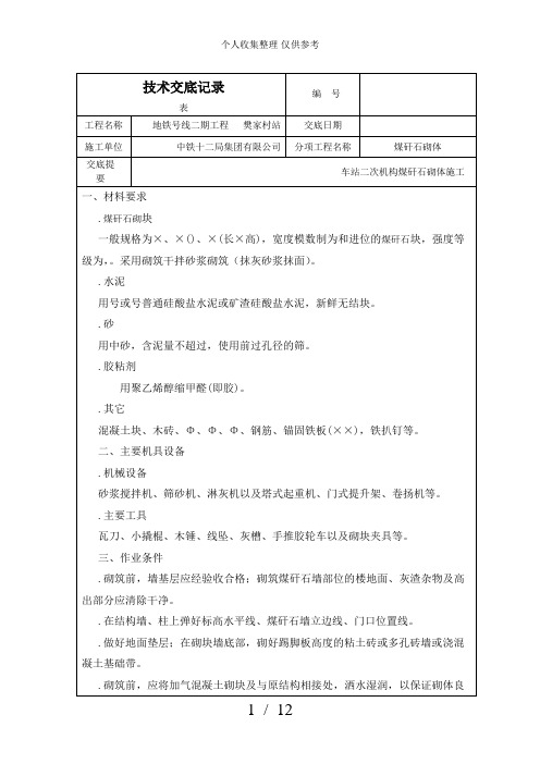 煤矸石砌筑施工技术交底