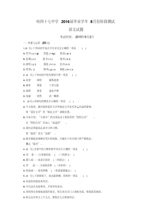 黑龙江省哈尔滨市第四十七中2016九级8月份习成果检测语文试题