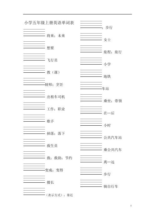 (word完整版)深圳广州沪教小学英语五年级上下册词汇表单词默写(汉译英)附答案