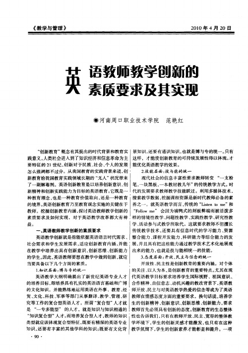 英语教师教学创新的素质要求及其实现