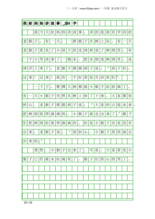 一年级童话寓言作文：我给妈妈讲故事_250字