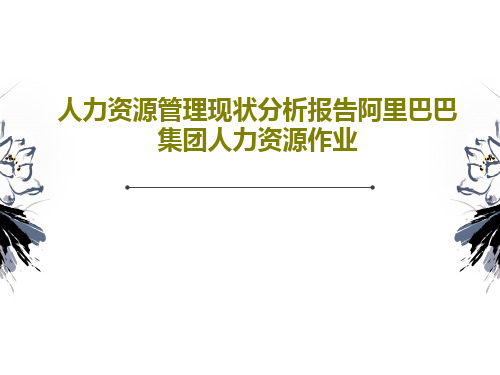 人力资源管理现状分析报告阿里巴巴集团人力资源作业共42页