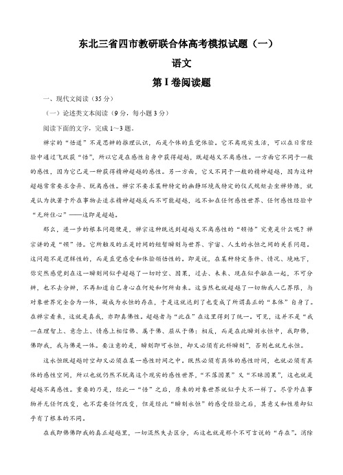 东北三省四市教研联合体高三高考模拟试题(一)语文试题(Word版,含答案)