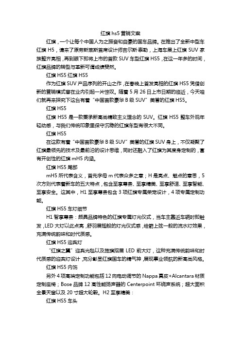 红旗hs5营销文案