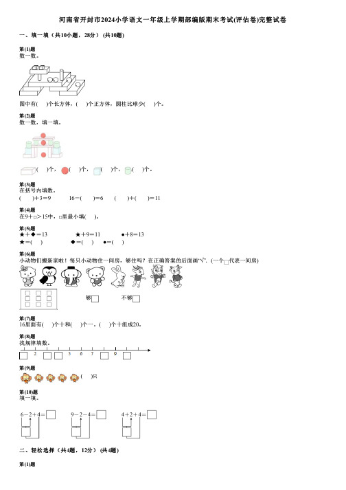 河南省开封市2024小学数学一年级上学期部编版期末考试(评估卷)完整试卷