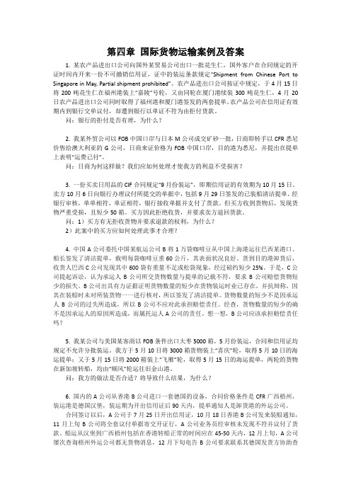 国际货物运输案例及答案