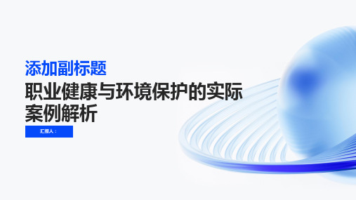 职业健康与环境保护的实际案例解析