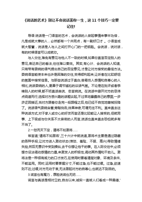 《说话的艺术》别让不会说话害你一生，这11个技巧一定要记住!