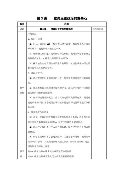 教学设计8：第3课  雅典民主政治的奠基石