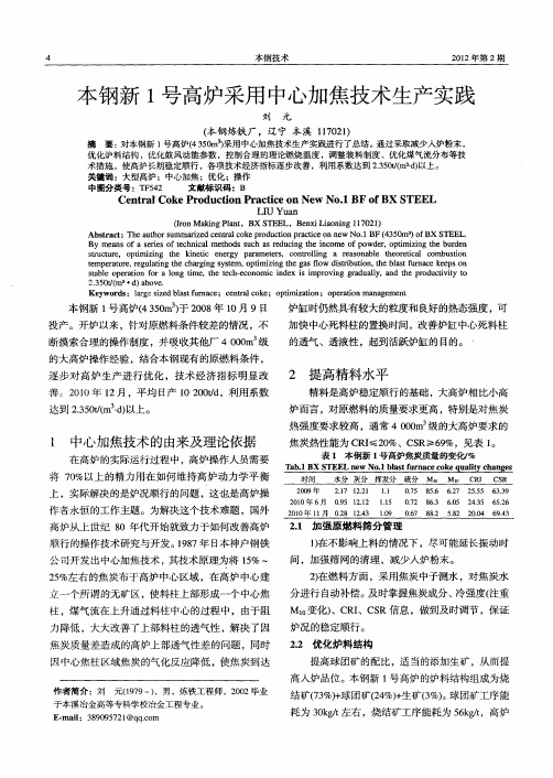 本钢新1号高炉采用中心加焦技术生产实践