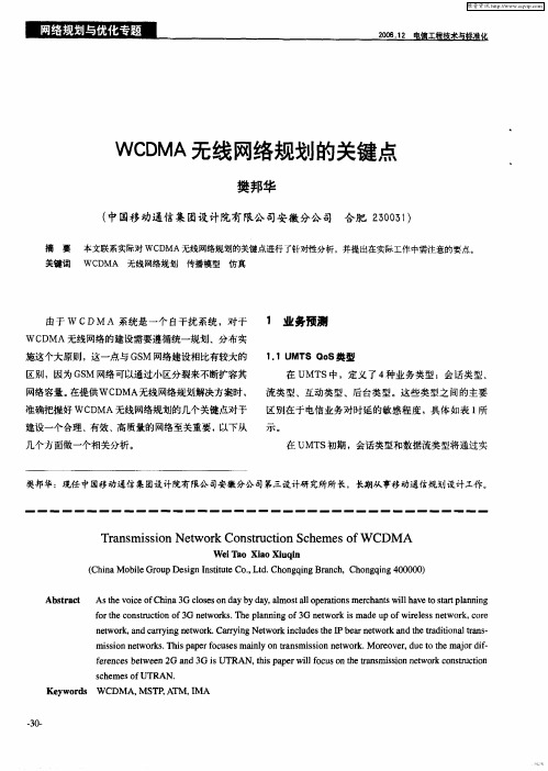 WCDMA无线网络规划的关键点