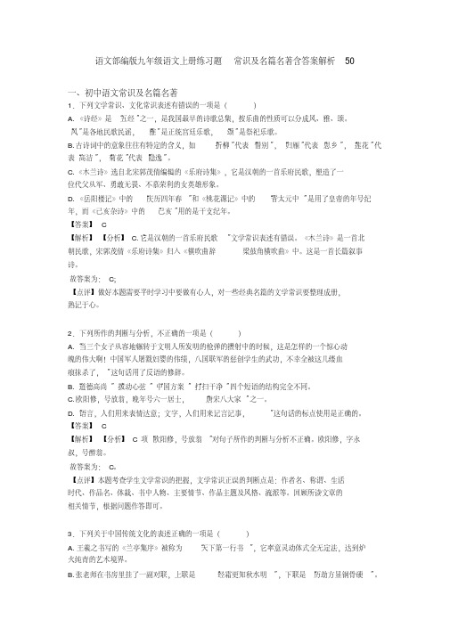 语文部编版九年级语文上册练习题常识及名篇名著含答案解析50