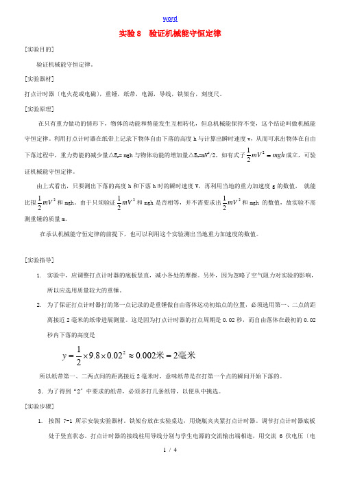 高中物理 实验手册 第二部分 实验8 验证机械能守恒定律-人教版高中全册物理试题