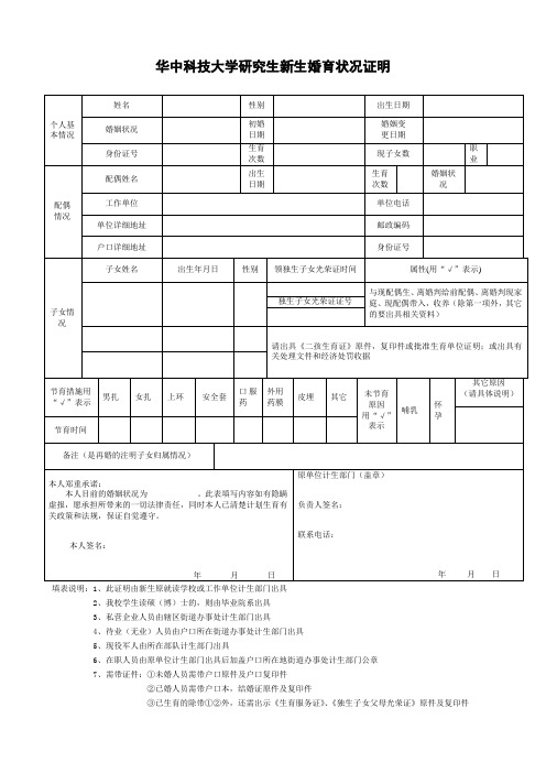 华中科技大学研究生新生婚育状况证明