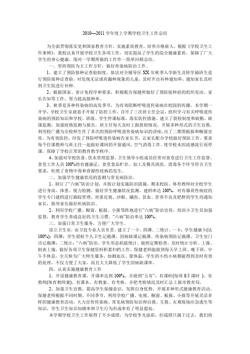 2010—2011学年度上学期学校卫生工作总结.doc