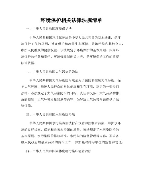 环境保护相关法律法规清单