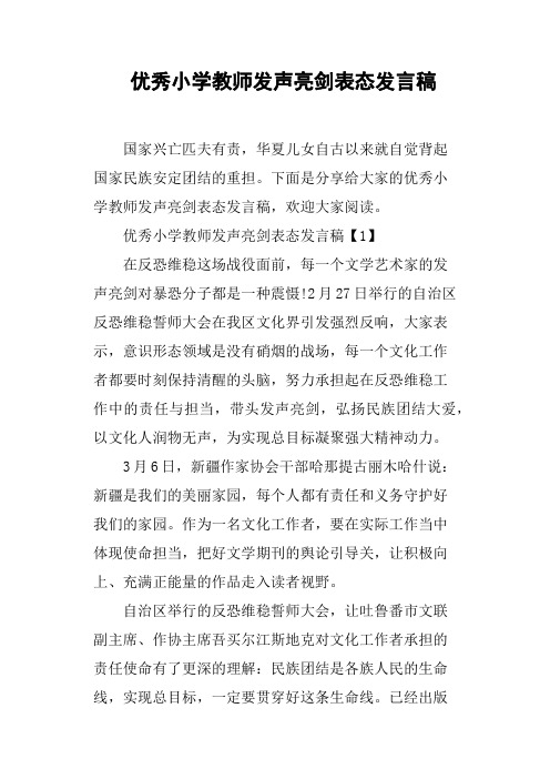 优秀小学教师发声亮剑表态发言稿