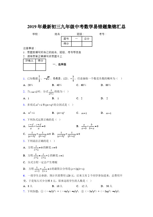 2019年最新初三九年级中考数学易错题集锦汇总129361