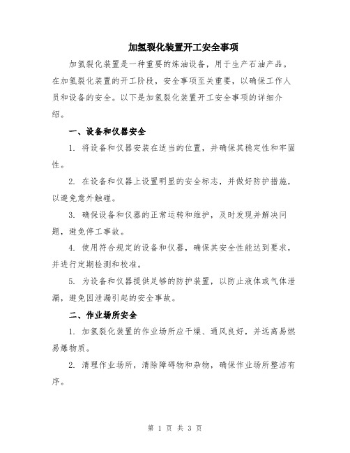 加氢裂化装置开工安全事项