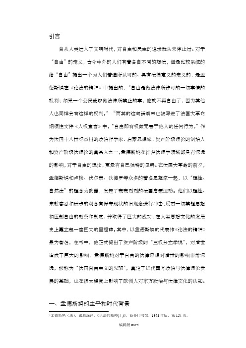 论孟德斯鸠的自有法律思想